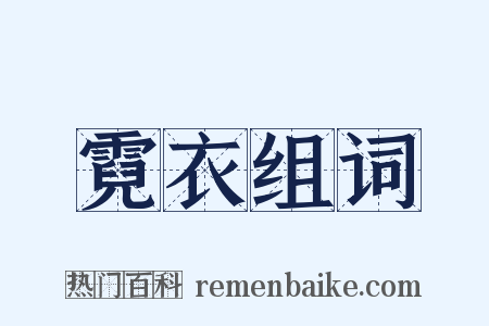 霓衣组词是什么意思的图片
